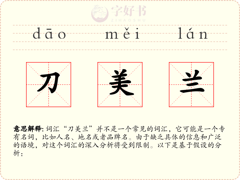 刀美兰