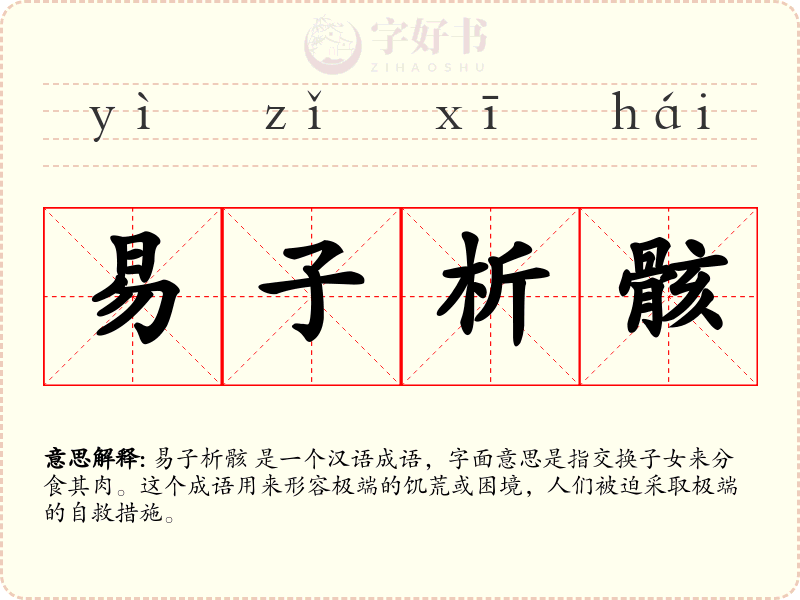 易子析骸