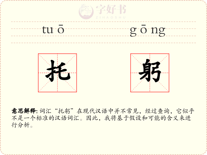 托躬