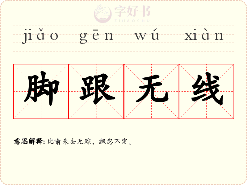 脚跟无线