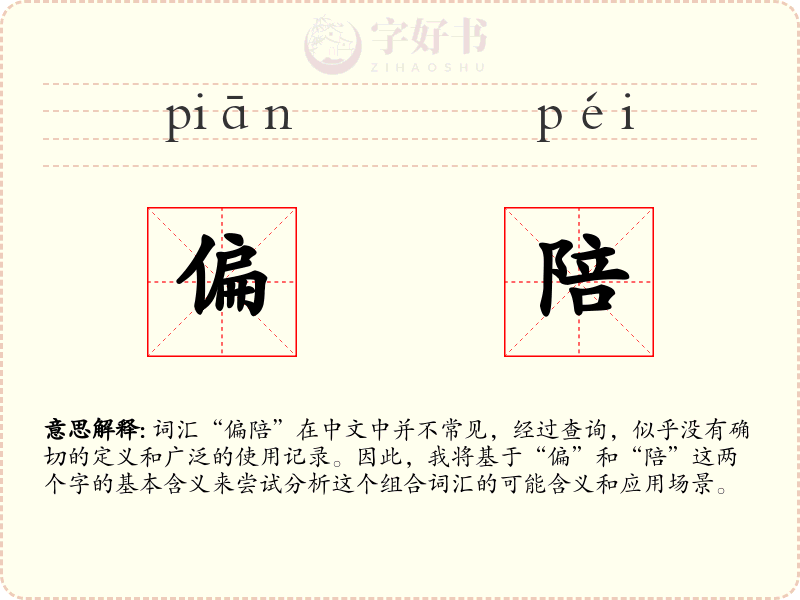 偏陪