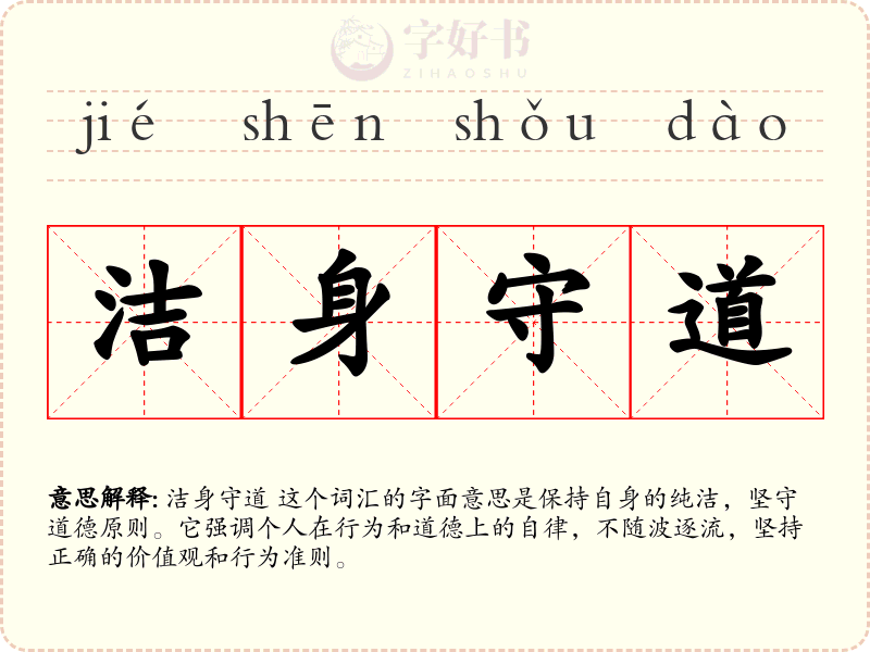洁身守道