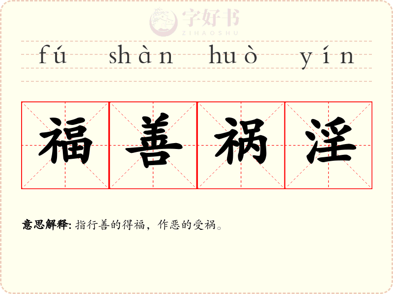 福善祸淫