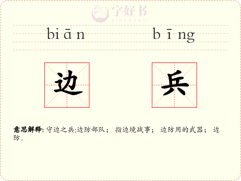 边兵