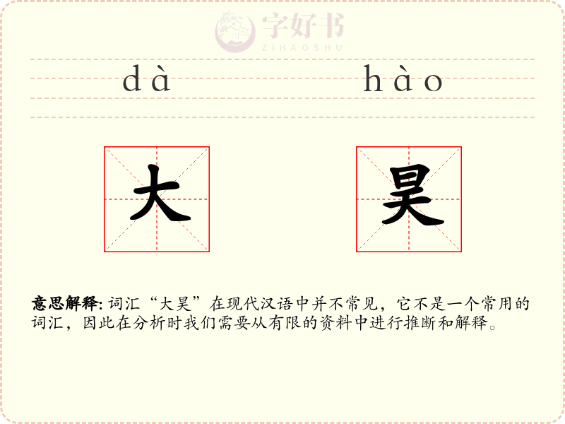 大昊