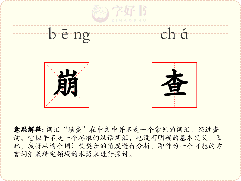 崩查