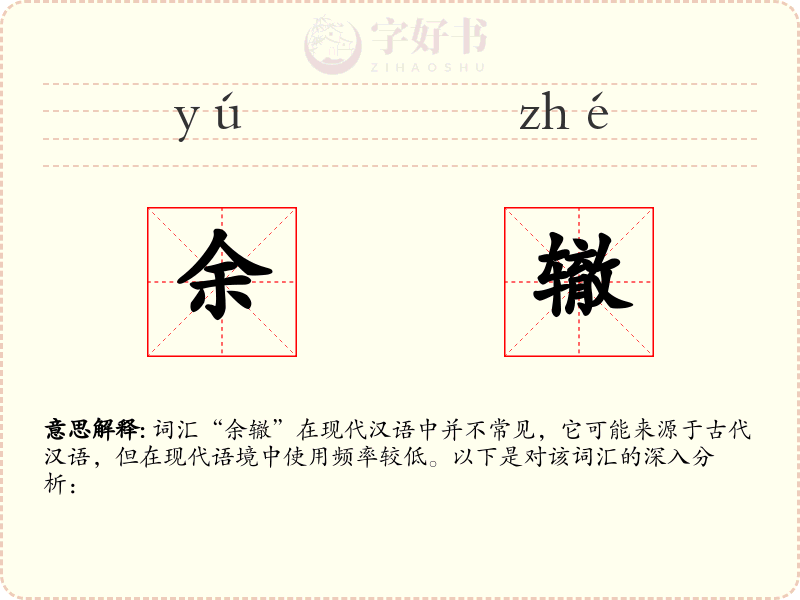 余辙