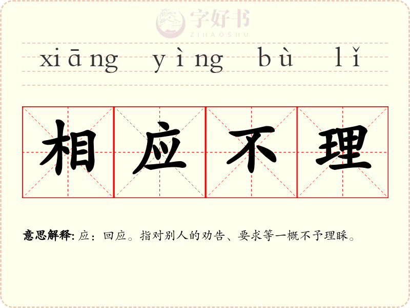 相应不理