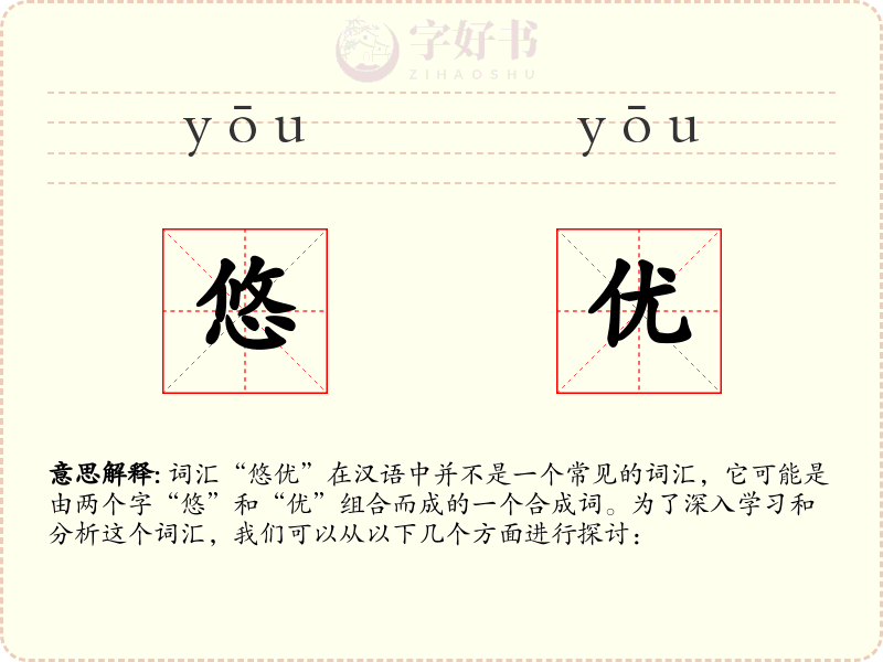 悠优