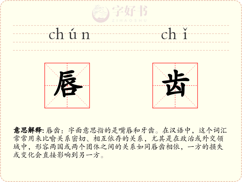 唇齿