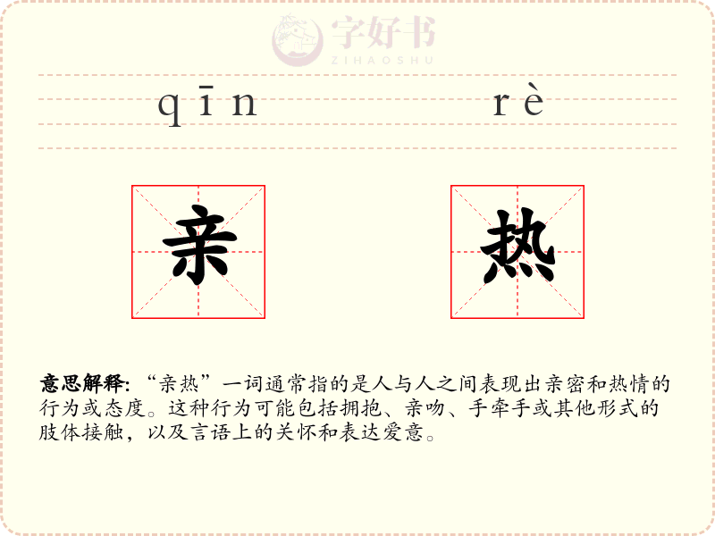 亲热