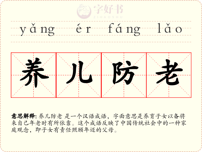 养儿防老