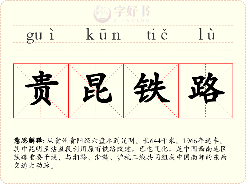 贵昆铁路