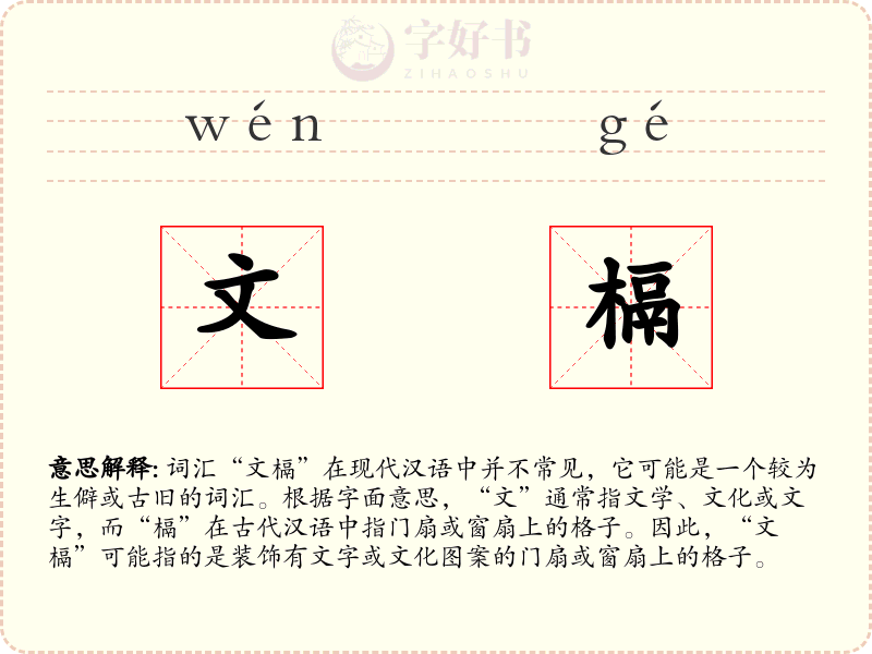 文槅
