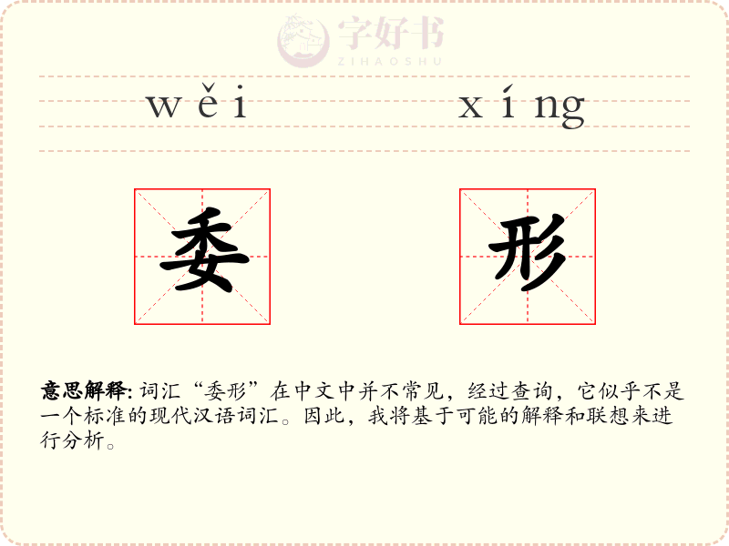 委形