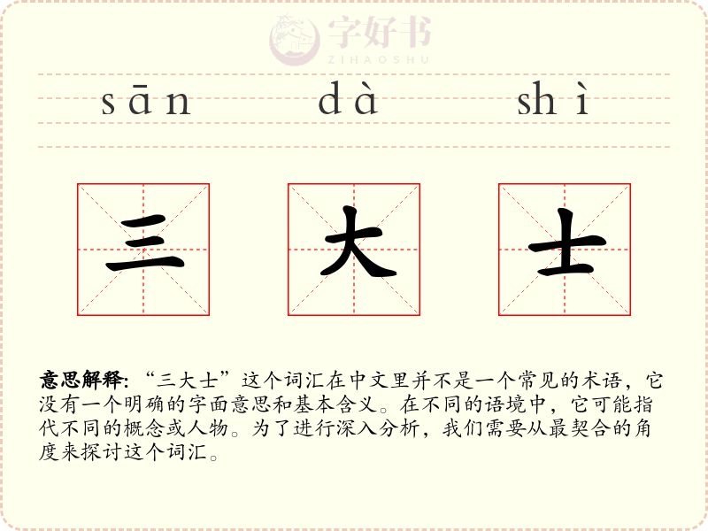 三大士