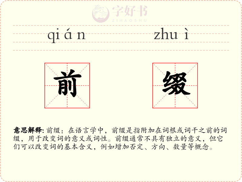 前缀