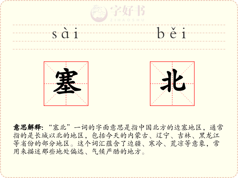 塞北