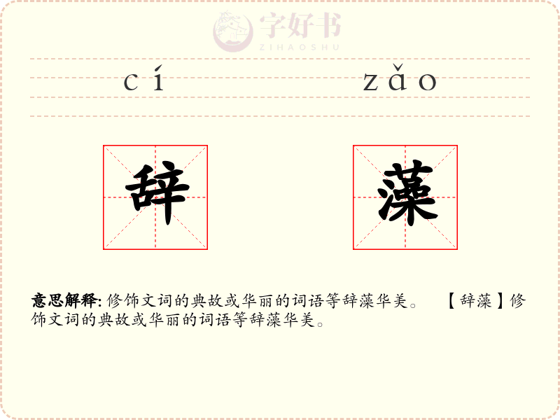 辞藻