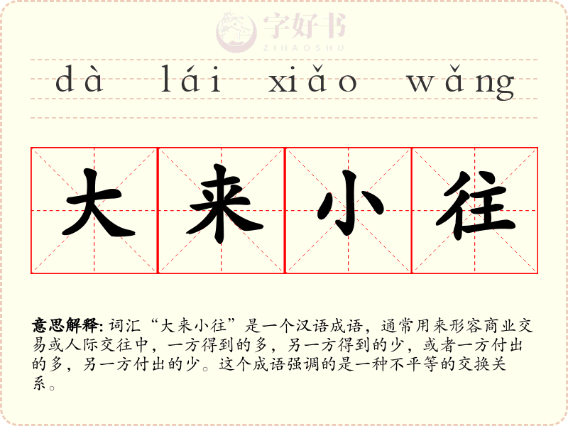 大来小往
