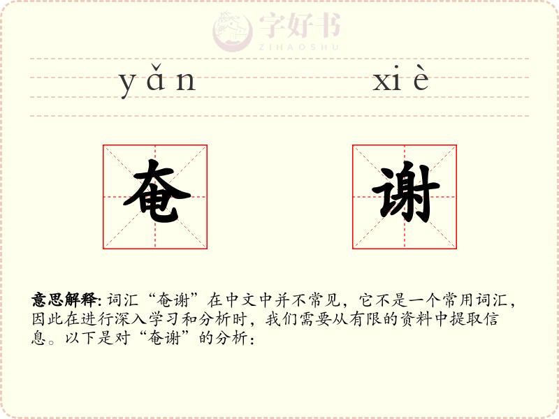 奄谢