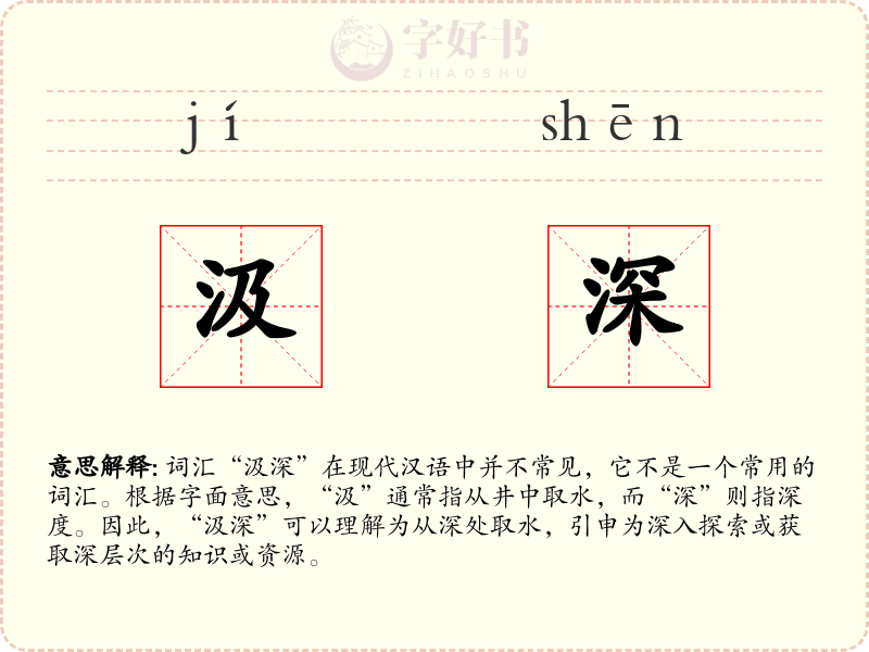 汲深