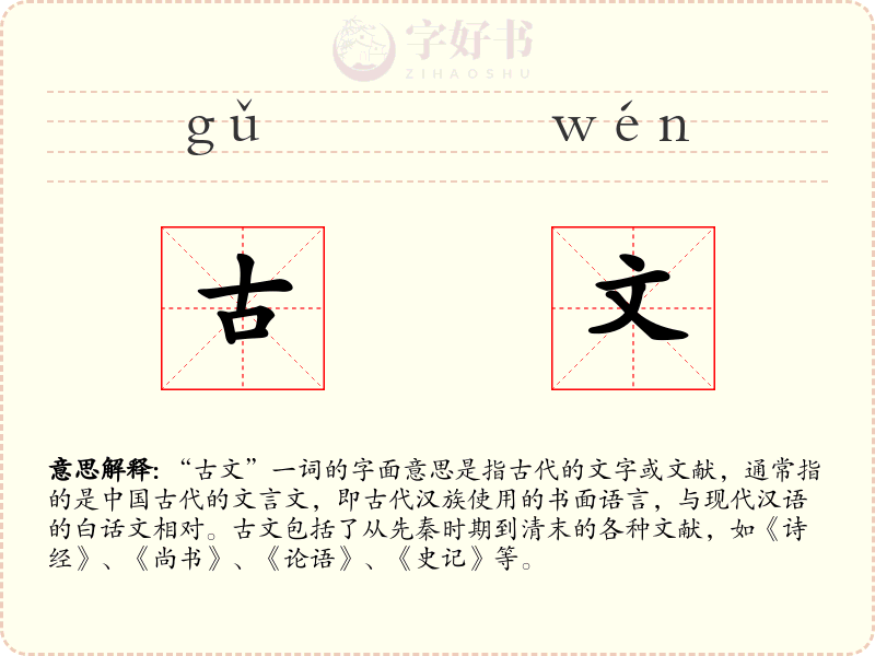古文