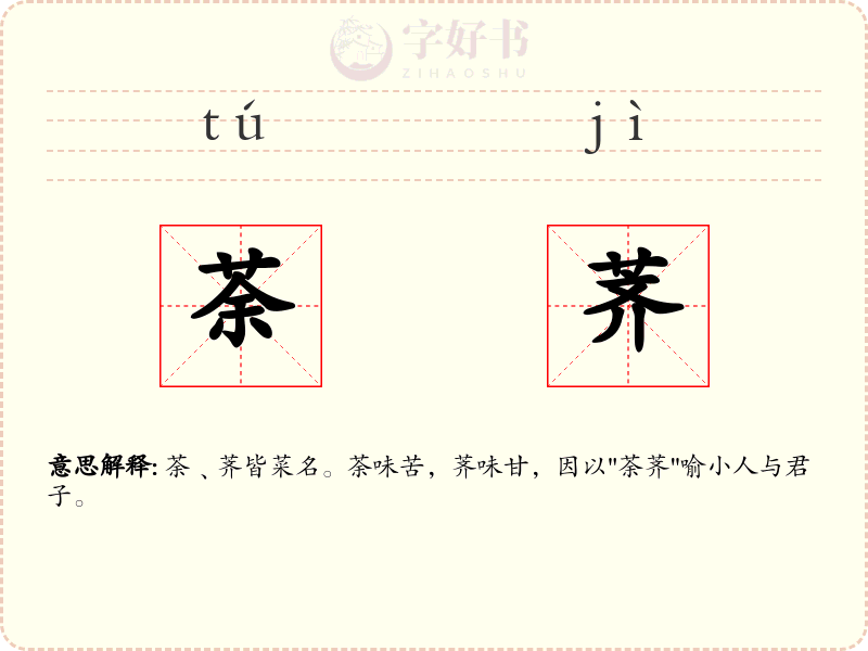荼荠