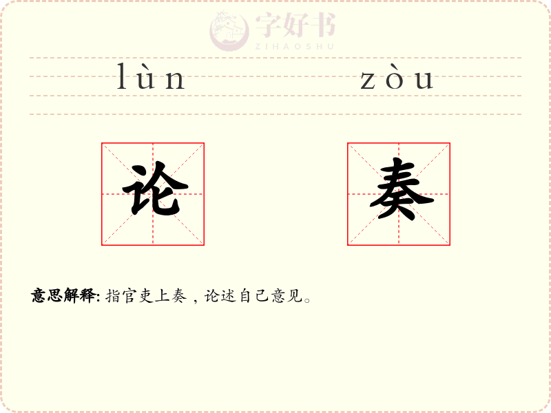 论奏
