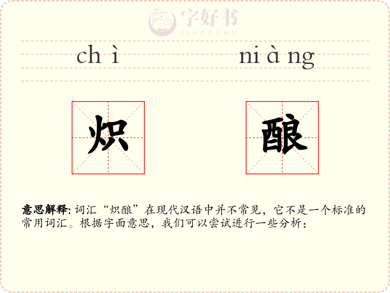 炽酿