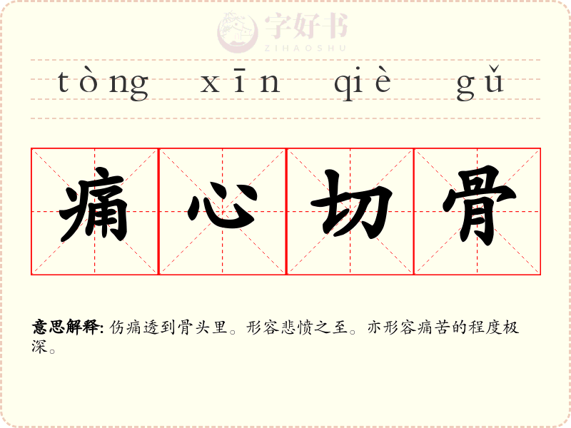 痛心切骨