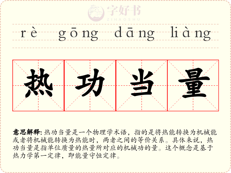 热功当量