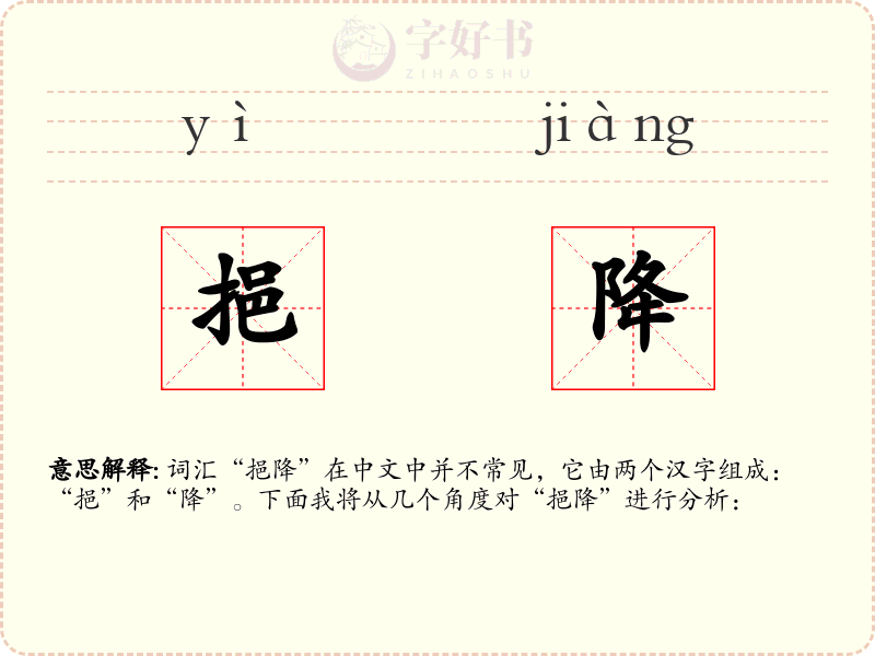 挹降