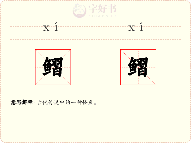 鳛鳛
