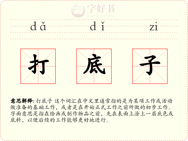 打底子
