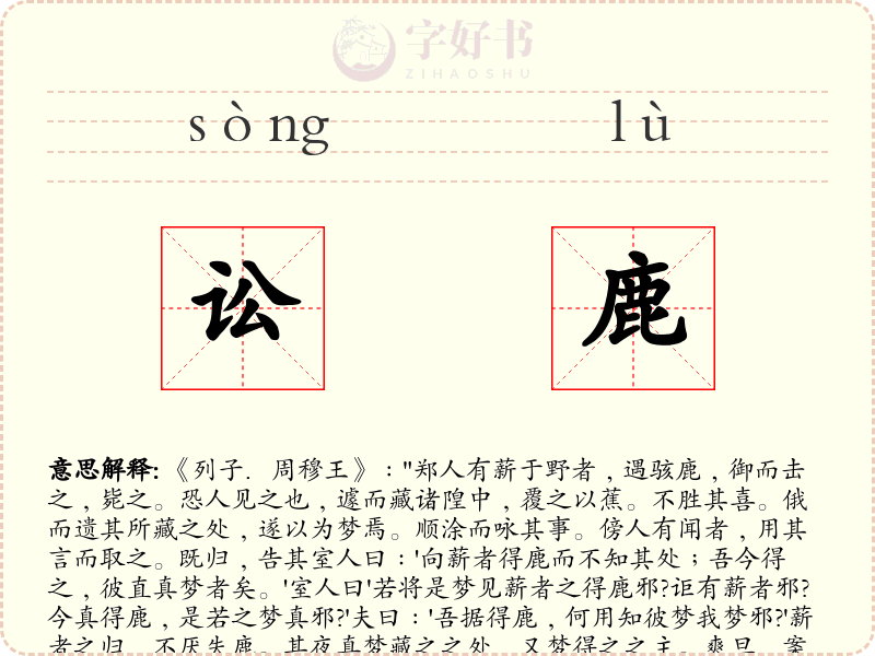 讼鹿