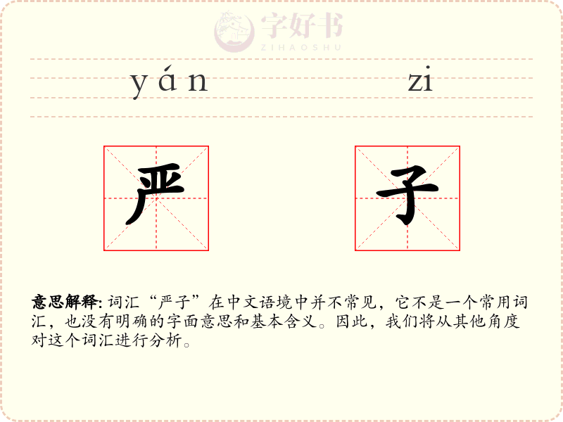 严子