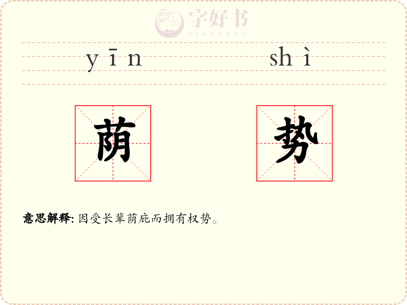 荫势
