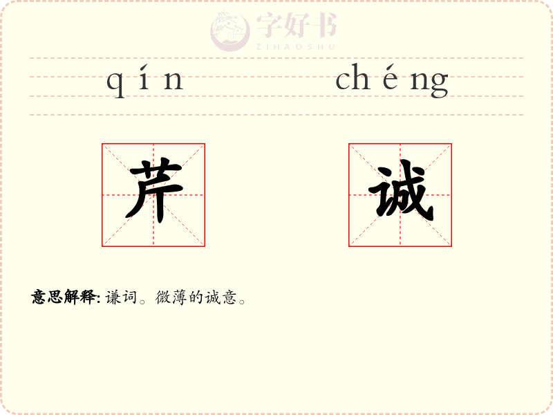 芹诚