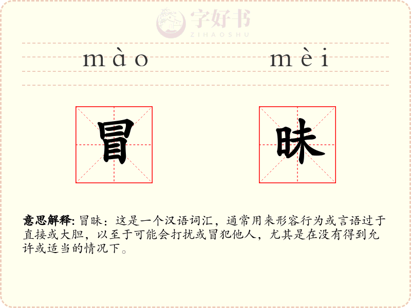 冒昧