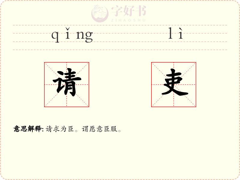 请吏
