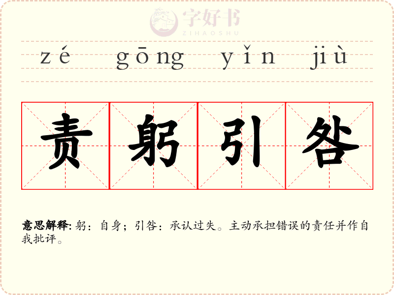 责躬引咎