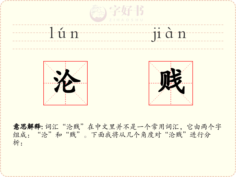 沦贱