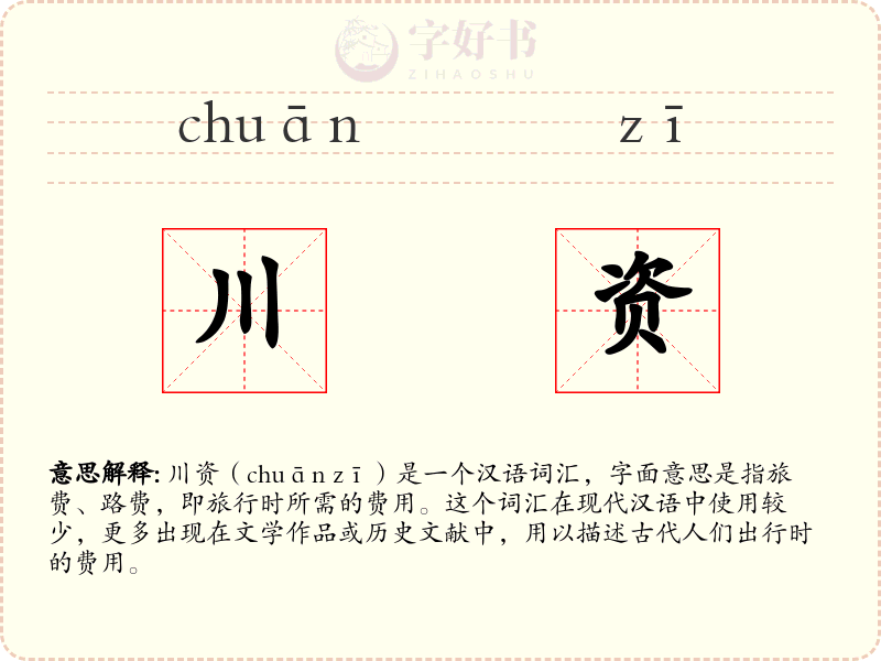 川资