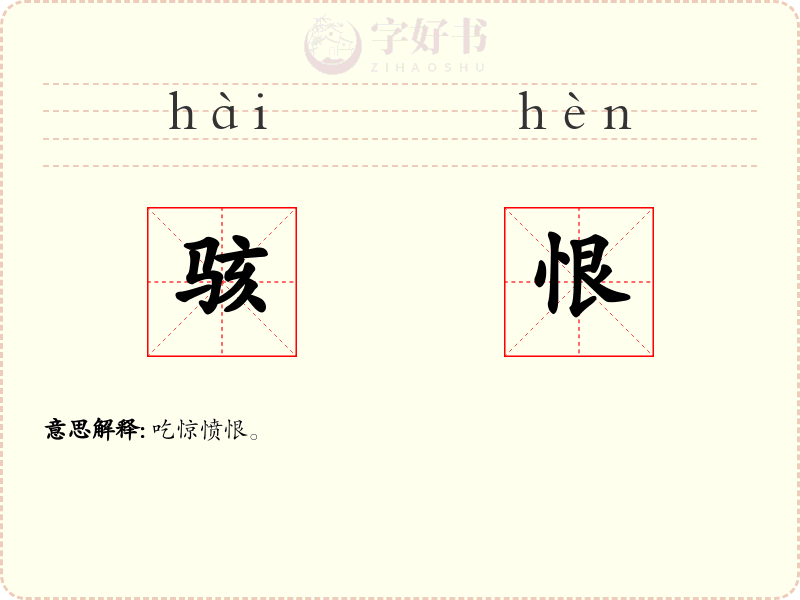 骇恨