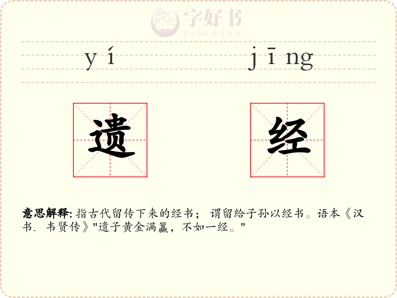 遗经