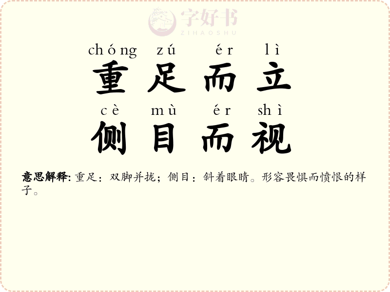 重足而立，侧目而视