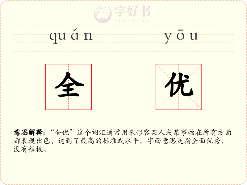 全优