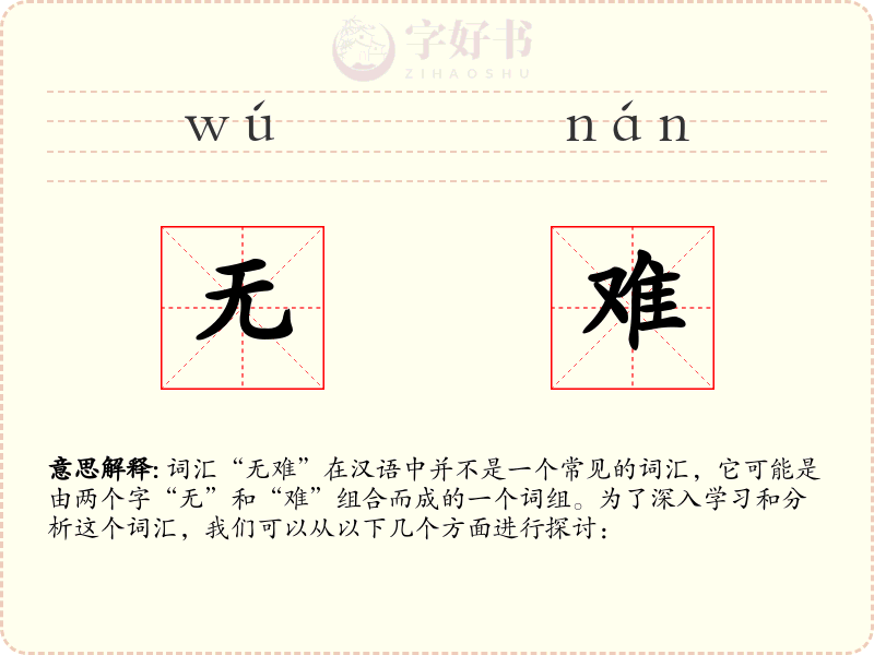 无难