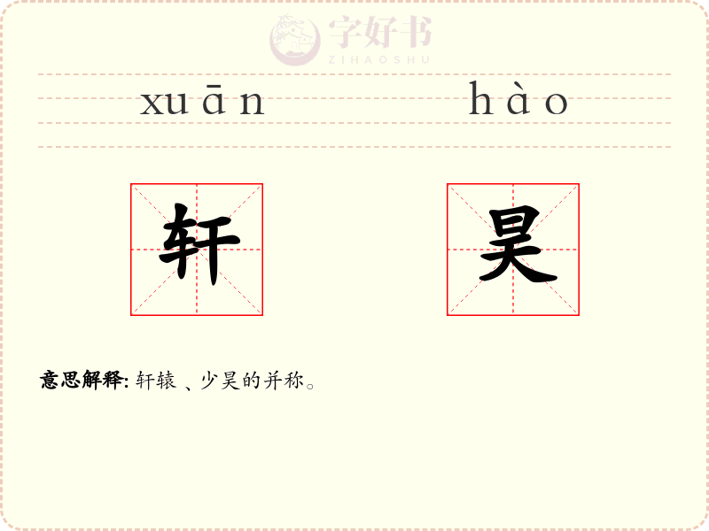 轩昊